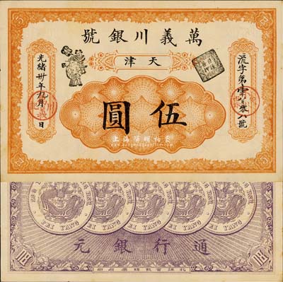 光緒卅年（1904年）萬義川銀號伍圓，天...