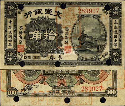 民國四年（1915年）交通銀行拾角，長春地名，正票改樣本；森本勇先生藏品，源于日本前輩名家片岡裕（湯島）之舊藏，罕見，八五成新（注：此券背面右邊書有“正隆銀行”字樣，由此可推：此套樣本或由長春交通銀行分送日本日商正隆銀行所留存。）
