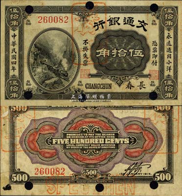 民國四年（1915年）交通銀行伍拾角，長春地名，正票改樣本；森本勇先生藏品，源于日本前輩名家片岡裕（湯島）之舊藏，珍罕，八五成新