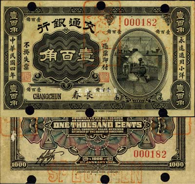 民國四年（1915年）交通銀行壹百角，長春地名，正票改樣本；森本勇先生藏品，源于日本前輩名家片岡裕（湯島）之舊藏，珍罕，八五成新
