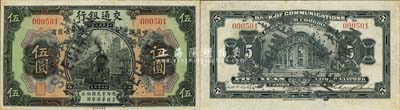 民國九年（1920年）交通銀行伍圓正票改樣本券，哈爾濱地名，背面印有俄文；森本勇先生藏品，源于香港前輩名家盧志用先生之舊藏，少見，九至九五成新
