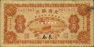 民國六年（1917年）交通銀行財政部版壹角，長春地名；森本勇先生藏品，源于日本前輩名家片岡裕（湯島）之舊藏，少見，七成新