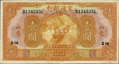 民國十六年（1927年）交通銀行桔色壹圓，山東·煙臺地名，印章版/背英文簽名；森本勇先生藏品，上佳品相，九六成新