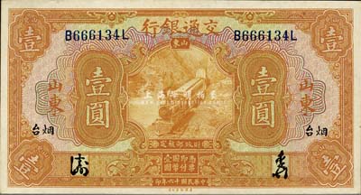 民國十六年（1927年）交通銀行桔色壹圓，山東·煙臺地名，簽章版/背中文簽名；森本勇先生藏品，上佳品相，九六成新