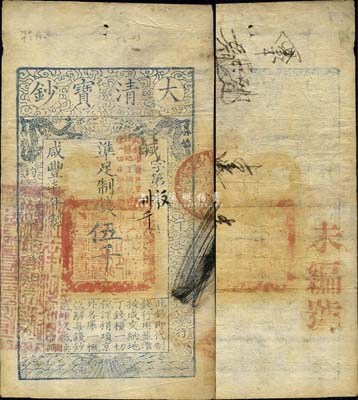 咸豐柒年（1857年）大清寶鈔伍千文，鹹字號(hào)，加蓋“此鈔準(zhǔn)商民交納江蘇地丁關(guān)稅鹽課一切正雜錢(qián)糧”字樣，左邊蓋有“江南河道總督關(guān)防”官印，森本勇先生藏品，八成新
