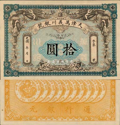光緒年·天津萬義川銀號拾圓，圖案美觀；...