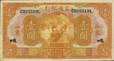 民國十六年（1927年）交通銀行桔色壹圓，山東·龍口地名，印章版/背英文簽名；森本勇先生藏品，上佳品相，九五成新