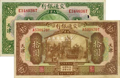 民國十六年（1927年）交通銀行綠色壹圓、棕色拾圓共2枚不同，天津地名；森本勇先生藏品，其中壹圓券票上有一小孔，未折八五至九成新