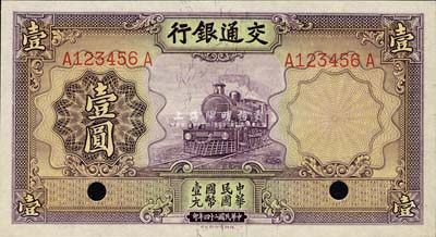 民國二十四年（1935年）交通銀行德納羅版壹圓，漏印官章版，且為A123456A之趣味號碼；森本勇先生藏品，已打孔注銷，九八成新