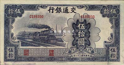民國三十一年（1942年）交通銀行大東版伍拾圓，單字軌，森本勇先生藏品，微有黃斑，未折九五成新