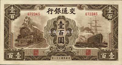 民國三十一年（1942年）交通銀行大東版壹百圓，無字軌，森本勇先生藏品，九八成新