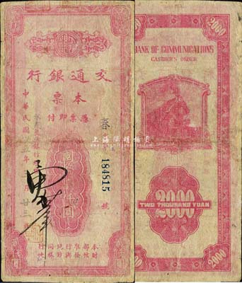 民國卅五年（1946年）交通銀行本票國幣貳仟圓，蓋有藍色“永春”地名，由福建省永春支行所發行；森本勇先生藏品，少見，有修補，六成新