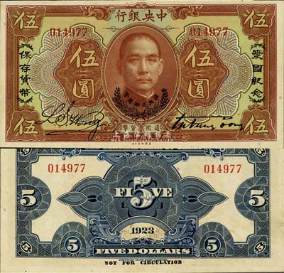 民國十二年（1923年）中央銀行棕色伍圓，印有“愛國紀念·保存貨幣”和“孫大元帥獎賞”等字樣，央行紙幣之名譽品；森本勇先生藏品，早年得自臺北陳吉茂先生處，少見，九五成新