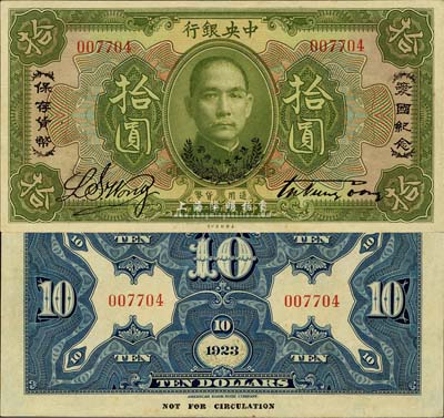 民國十二年（1923年）中央銀行綠色拾圓，印有“愛國紀念·保存貨幣”和“孫大元帥獎賞”等字樣，央行紙幣之名譽品；森本勇先生藏品，源于香港前輩名家盧志用先生之舊藏，少見，九八成新