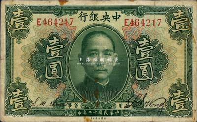 民國十二年（1923年）中央銀行綠色壹圓，單字軌，黃隆生·周斯銘簽名，此種簽名券較少見；森本勇先生藏品，七五成新