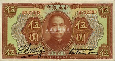 民國十二年（1923年）中央銀行棕色伍圓，單字軌，宋子文·黃隆生簽名；森本勇先生藏品，上佳品相，九八成新