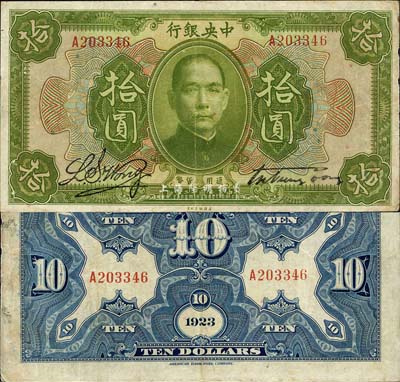 民國十二年（1923年）中央銀行綠色拾圓，單字軌，宋子文·黃隆生簽名；森本勇先生藏品，源于日本前輩名家末次節雄之舊藏，少見，近八成新