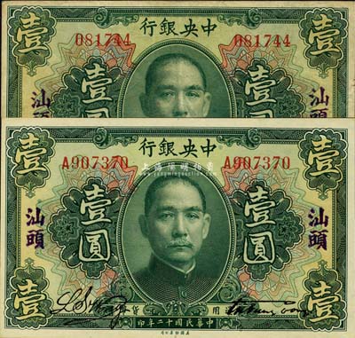 民國十二年（1923年）中央銀行綠色壹圓共2枚，分為無字軌和單字軌，均加蓋“汕頭”地名，宋子文·黃隆生簽名；森本勇先生藏品，八五至九六成新