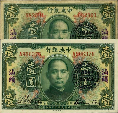 民國十二年（1923年）中央銀行綠色壹圓共2枚，分為無字軌和單字軌，均加蓋“汕頭”地名及“中央銀行汕頭分行”圓戳，宋子文·黃隆生簽名；森本勇先生藏品，七至九八成新