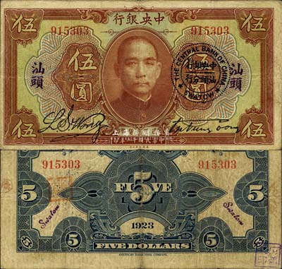 民國十二年（1923年）中央銀行棕色伍圓，無字軌，加蓋“汕頭”地名及“中央銀行汕頭分行”圓戳，宋子文·黃隆生簽名；森本勇先生藏品，少見，近八成新