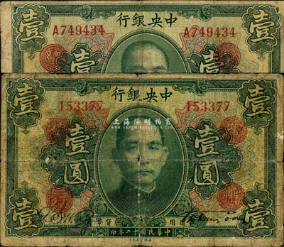 民國十二年（1923年）中央銀行綠色壹圓共2枚，分為無字軌和單字軌，均加蓋“廣州總行”紅戳，宋子文·黃隆生簽名；森本勇先生藏品，六成新
