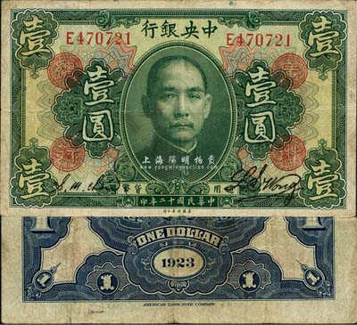 民國十二年（1923年）中央銀行綠色壹圓，單字軌，加蓋“廣州總行”紅戳，黃隆生·周斯銘簽名，此種簽名加蓋券存世罕見；森本勇先生藏品，近八成新