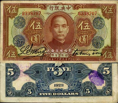 民國十二年（1923年）中央銀行棕色伍圓，單字軌，加蓋“廣州總行”藍戳，宋子文·黃隆生簽名，背蓋“中央銀行副行長”印；森本勇先生藏品，源于日本前輩名家末次節雄之舊藏，八成新