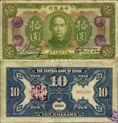 民國十二年（1923年）中央銀行綠色拾圓，無字軌，加蓋“廣州總行”紫戳，宋子文·黃隆生簽名，背蓋“中央銀行副行長”印；森本勇先生藏品，源于香港前輩名家盧志用先生之舊藏，少見，八成新