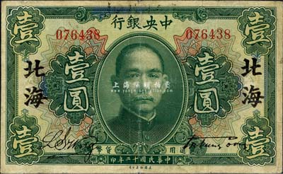 民國十二年（1923年）中央銀行綠色壹圓，無字軌，宋子文·黃隆生簽名，加蓋“北海”地名，但疑為昔年之偽蓋；森本勇先生藏品，七五成新