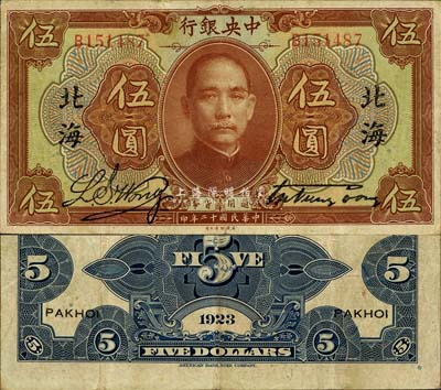 民國十二年（1923年）中央銀行棕色伍圓，單字軌，宋子文·黃隆生簽名，加蓋“北海”地名；森本勇先生藏品，珍罕，八成新