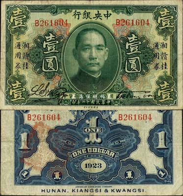 民國十二年（1923年）中央銀行“湘贛桂通用券”壹圓，發行于北伐戰爭途中；森本勇先生藏品，近八成新