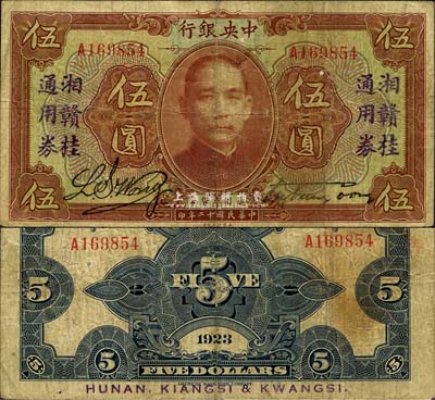 民國十二年（1923年）中央銀行“湘贛桂通用券”伍圓，發行于北伐戰爭途中；森本勇先生藏品，七至七五成新