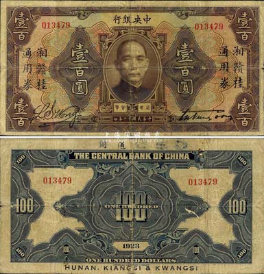 民國十二年（1923年）中央銀行棕色壹百圓，加蓋“湘贛桂通用券”字樣，發行于北伐戰爭途中；森本勇先生藏品，珍罕，唯惜背面上端加字有部分抹消，七五成新