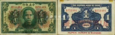 民國十二年（1923年）中央銀行“鄂湘贛三省通用大洋券”壹圓，發行于北伐戰爭途中；森本勇先生藏品，少見，八成新