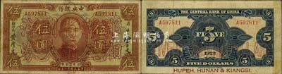 民國十二年（1923年）中央銀行“鄂湘贛三省通用大洋券”伍圓，發行于北伐戰爭途中；森本勇先生藏品，少見，七至七五成新