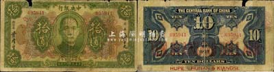 民國十二年（1923年）中央銀行“鄂湘贛三省通用大洋券”拾圓，發行于北伐戰爭途中；森本勇先生藏品，源于黑原和夫先生之舊藏，少見，有破損，六成新