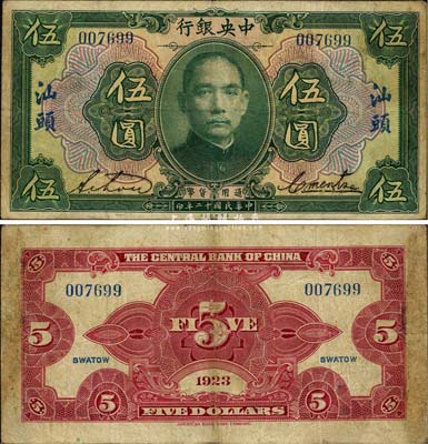 民國十二年（1923年）中央銀行綠色伍圓，汕頭地名，實為廣東中央銀行所發行，此流通正票亦首度公諸于拍賣，堪稱央行紙幣之一大珍品；源于森本勇先生之經典秘藏，七五成新