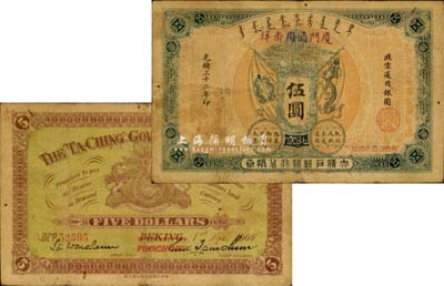 光緒三十二年（1906年）大清戶部銀行兌...