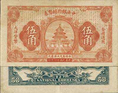 民國十六年（1927年）中央銀行輔幣券大洋伍角，桔色天壇圖，為無簽章號碼之半成品券；森本勇先生藏品，源于日本前輩名家末次節雄之舊藏，八五成新