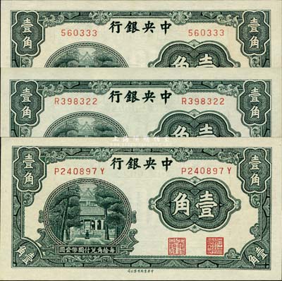 中央銀行中華版杏壇壹角共3枚全套，詳分：無字軌、單字軌、前后字軌3種版式，其中無字軌券存世少見；森本勇先生藏品，九成至全新