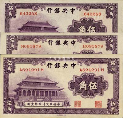 中央銀行中華版大成殿伍角共3枚全套，詳分：無字軌、單字軌、前后字軌3種版式，其中無字軌券存世少見；森本勇先生藏品，九至九八成新