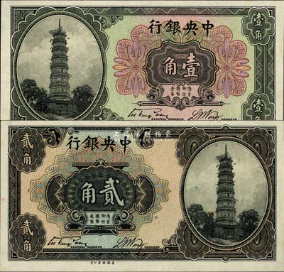 中央銀行美鈔版花塔圖壹角、貳角共2枚不同，均為單字軌，宋子文·黃隆生簽名；森本勇先生藏品，九八至全新