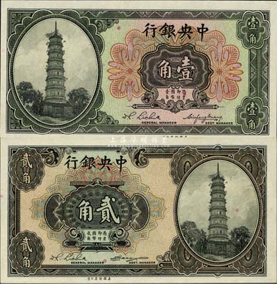 中央銀行美鈔版花塔圖壹角（李覺·黃秀峰簽名）、貳角（李覺·楊曉波簽名）共2枚不同，均為前后字軌；森本勇先生藏品，全新