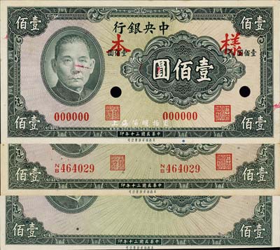 民國三十年（1941年）中央銀行保安版壹佰圓共3種不同，詳分：樣本券(正背共2枚)、正票、無職章號碼之半成品券；森本勇先生藏品，九六成至全新