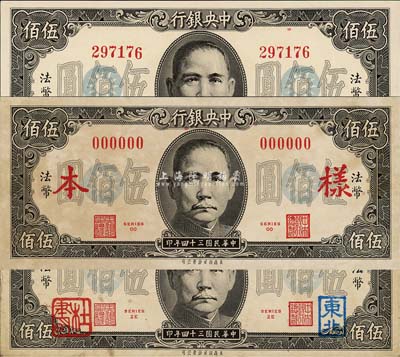 民國三十四年（1945年）中央銀行保安版伍佰圓共3種不同，詳分：樣本券(正背共2枚)、正票、加蓋“東北·杜聿明”券；森本勇先生藏品，八成至全新(江南聽雨軒按：此種藍字“東北”券，筆者疑為所有均系早期之偽蓋券，而真券應為紅色加蓋)
