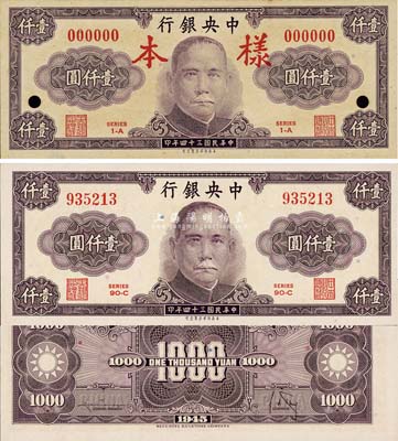 民國三十四年（1945年）中央銀行保安版紫色壹仟圓共2種不同，詳分：樣本券(正背共2枚)和正票；森本勇先生藏品，九至九八成新