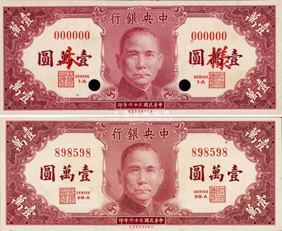 民國三十六年（1947年）中央銀行保安版壹萬圓共2種不同，詳分：樣本券(正背共2枚)和正票；森本勇先生藏品，九八成新