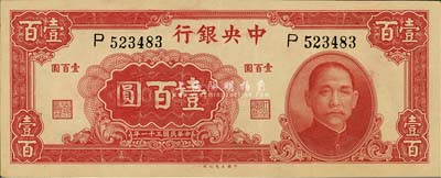 民國三十一年（1942年）中央銀行大業版壹百圓，單字軌，森本勇先生藏品，九成新