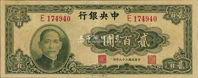 民國三十三年（1944年）中央銀行大業版貳百圓，單字軌，森本勇先生藏品，九成新