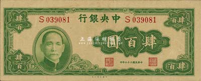 民國三十三年（1944年）中央銀行大業版肆百圓，單字軌，森本勇先生藏品，九至九五成新